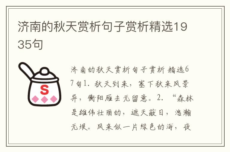 济南的秋天赏析句子赏析精选1935句