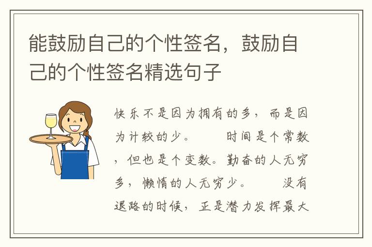 能鼓励自己的个性签名,鼓励自己的个