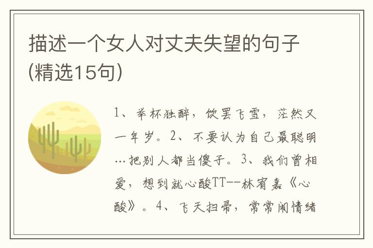 描述一个女人对丈夫失望的句子(精选15句)
