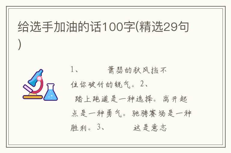 给选手加油的话100字(精选29句)