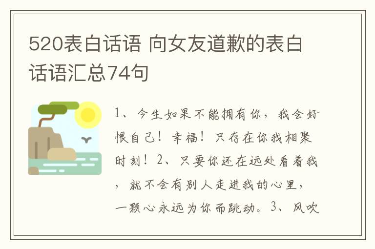 520表白话语 向女友道歉的表白话语汇总74句