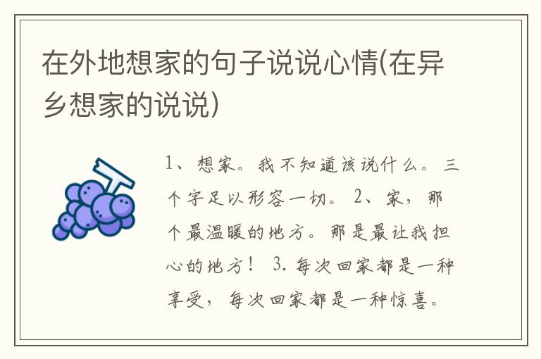 在外地想家的句子说说心情(在异乡想家的说说)
