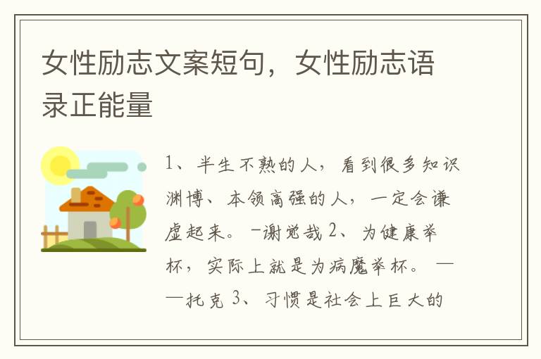 女性励志文案短句，女性励志语录正能量