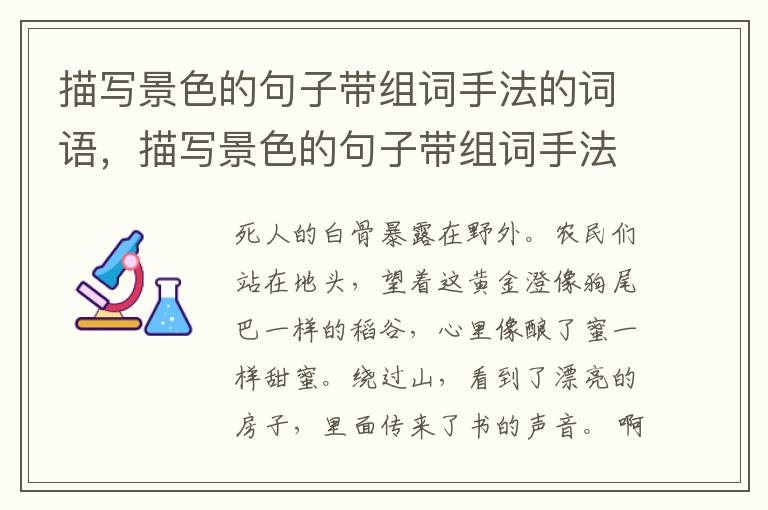 描写景色的句子带组词手法的词语，描写景色的句子带组词手法的成语