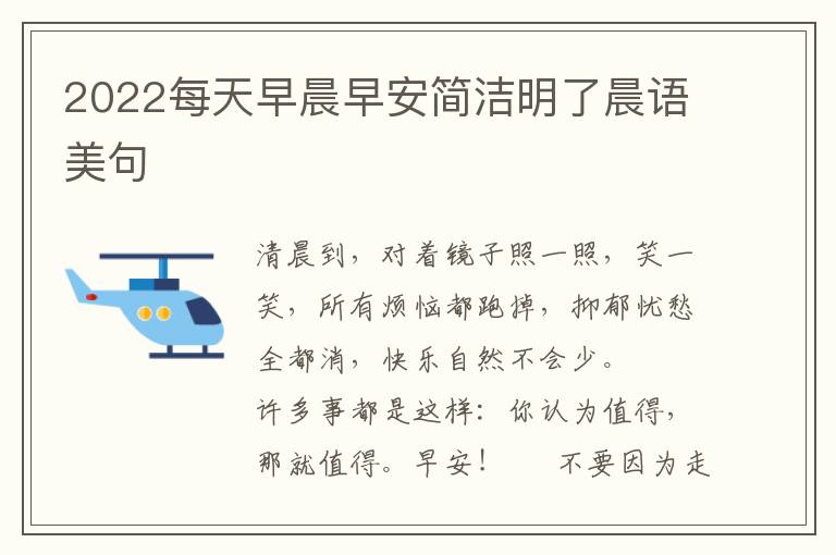 2022每天早晨早安简洁明了晨语美句