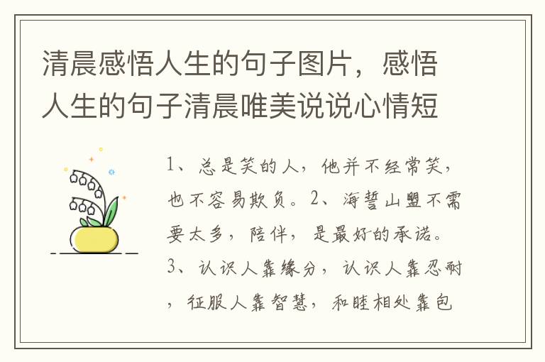 清晨感悟人生的句子图片，感悟人生的