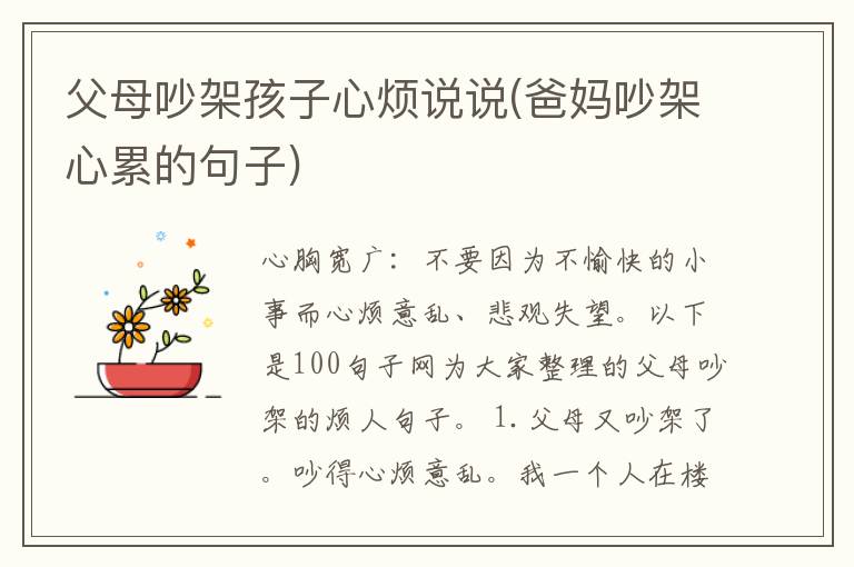父母吵架孩子心烦说说(爸妈吵架心累的句子)