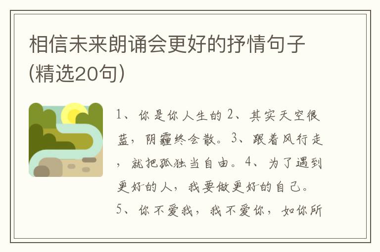 相信未来朗诵会更好的抒情句子(精选20句)