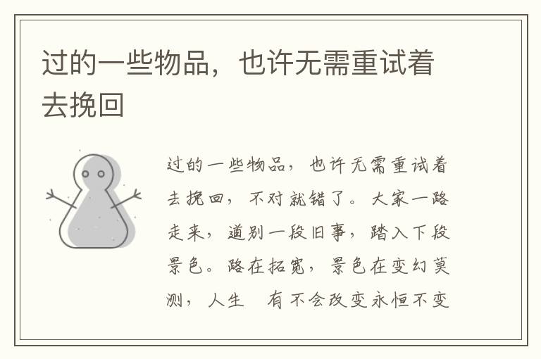 过的一些物品，也许无需重试着去挽回