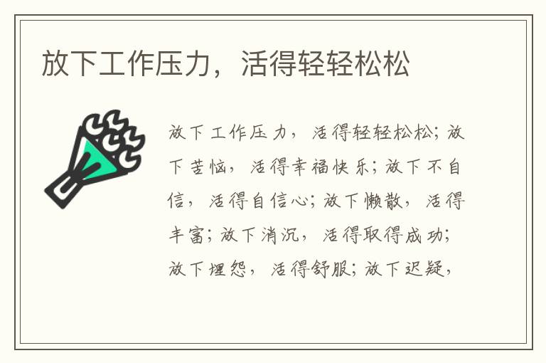 放下工作压力，活得轻轻松松