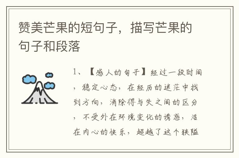 赞美芒果的短句子，描写芒果的句子和段落