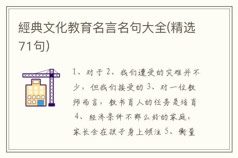 經典文化教育名言名句大全(精选71