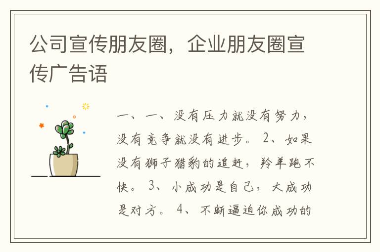 公司宣传朋友圈，企业朋友圈宣传广告语