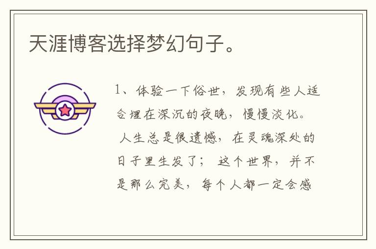 天涯博客选择梦幻句子。