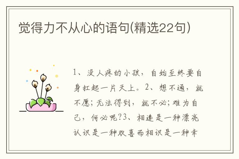 觉得力不从心的语句(精选22句)