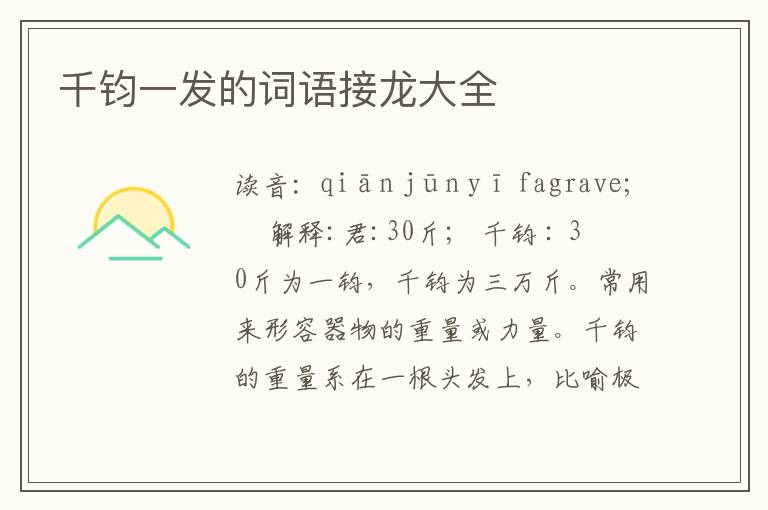 千钧一发的词语接龙大全