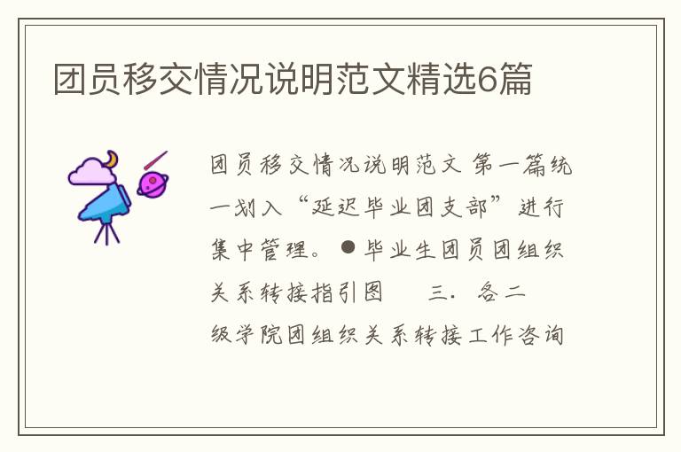 团员移交情况说明范文精选6篇