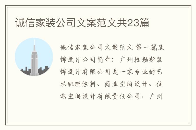 诚信家装公司文案范文共23篇