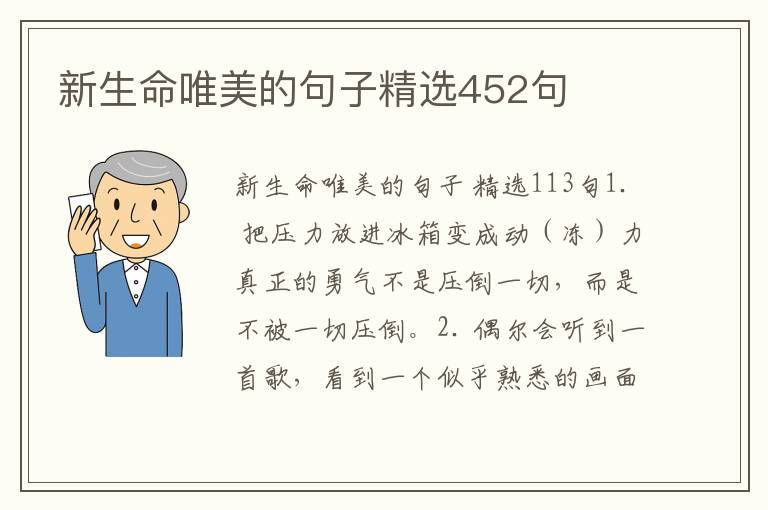 新生命唯美的句子精选452句