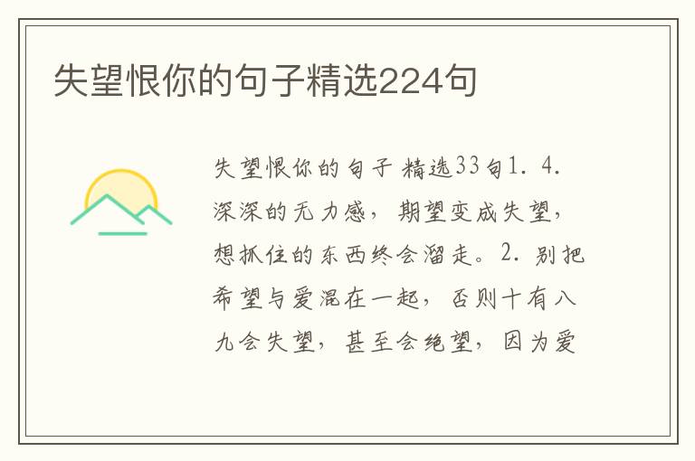 失望恨你的句子精选224句