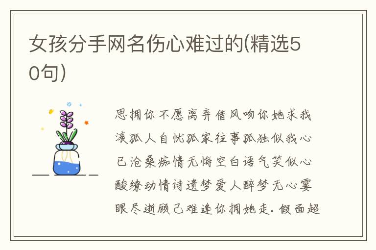 女孩分手网名伤心难过的(精选50句)