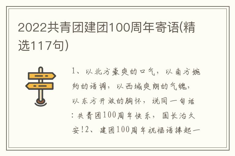2022共青团建团100周年寄语(精选11