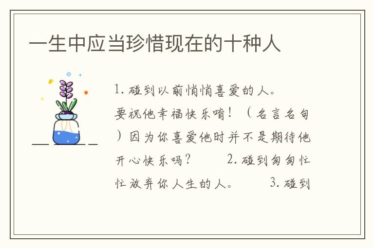 一生中应当珍惜现在的十种人