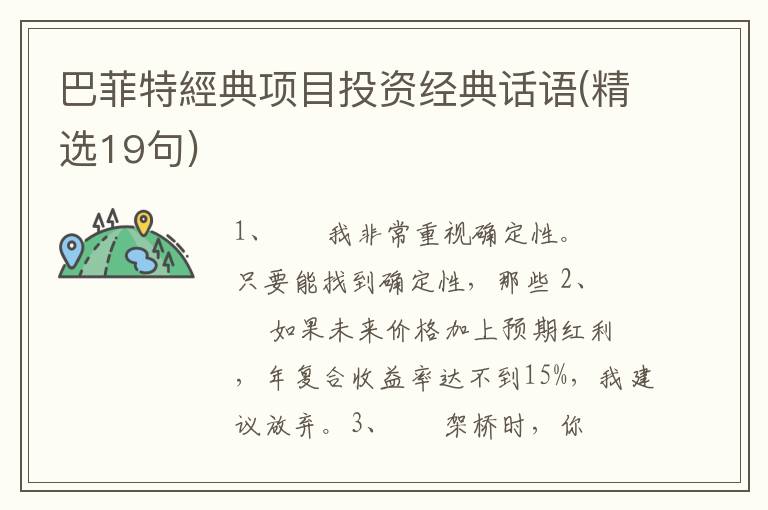 巴菲特經典项目投资经典话语(精选19句)