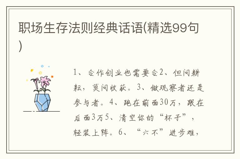 职场生存法则经典话语(精选99句)