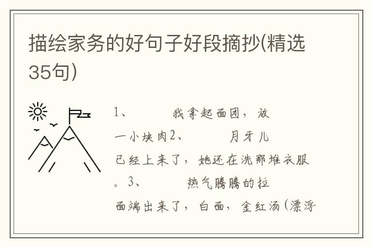 描绘家务的好句子好段摘抄(精选35句)