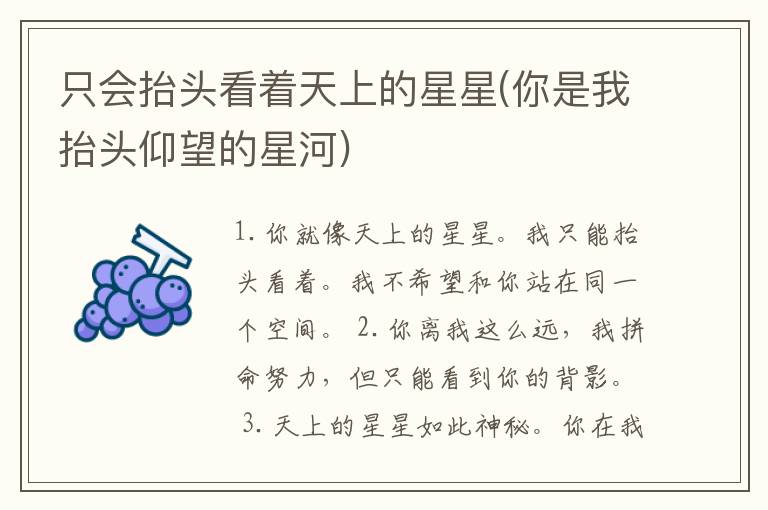 只会抬头看着天上的星星(你是我抬
