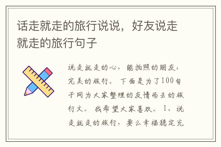 话走就走的旅行说说，好友说走就走的旅行句子