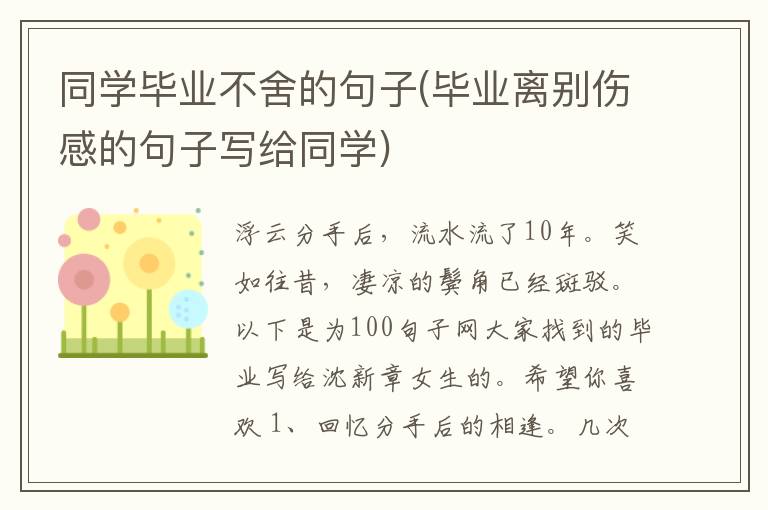 同学毕业不舍的句子(毕业离别伤感的句子写给同学)