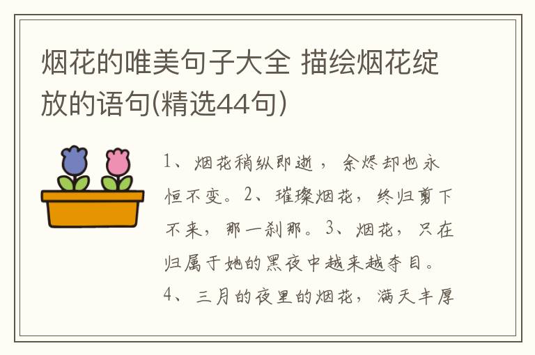 烟花的唯美句子大全 描绘烟花绽放的语句(精选44句)