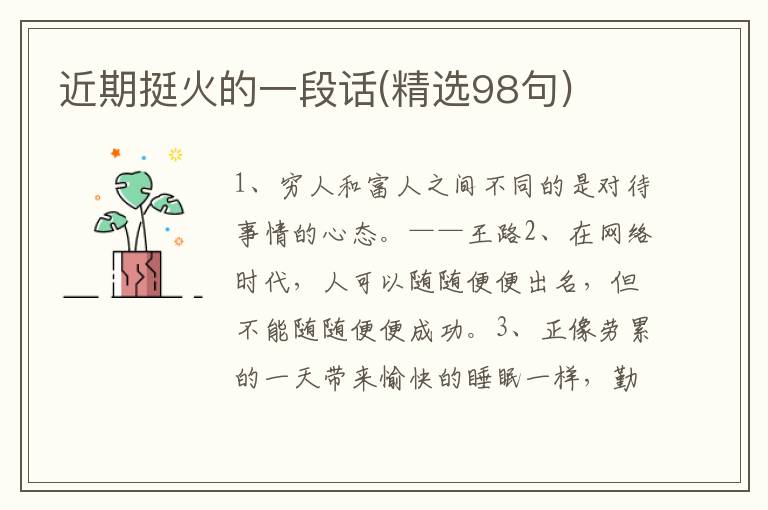 近期挺火的一段话(精选98句)