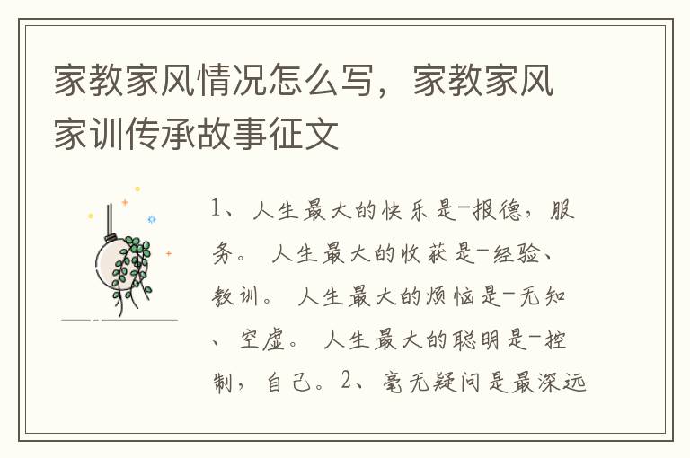家教家风情况怎么写，家教家风家训传承故事征文