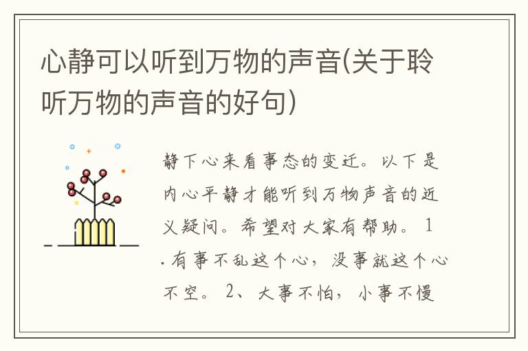 心静可以听到万物的声音(关于聆听万物的声音的好句)
