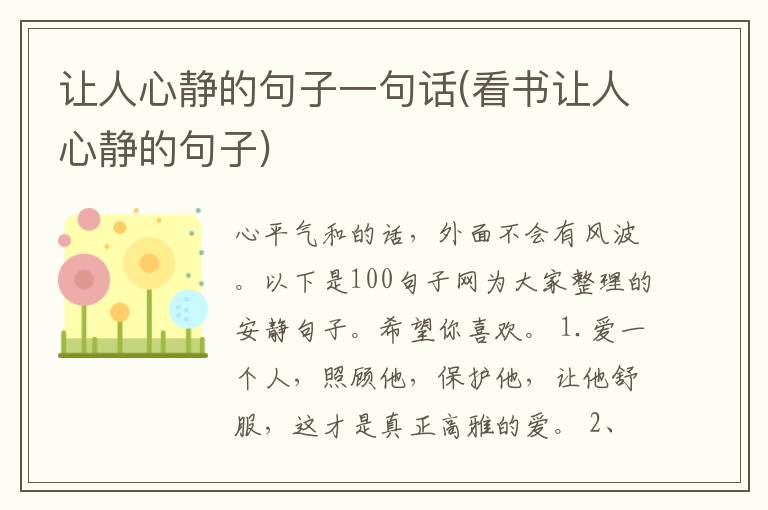 让人心静的句子一句话(看书让人心