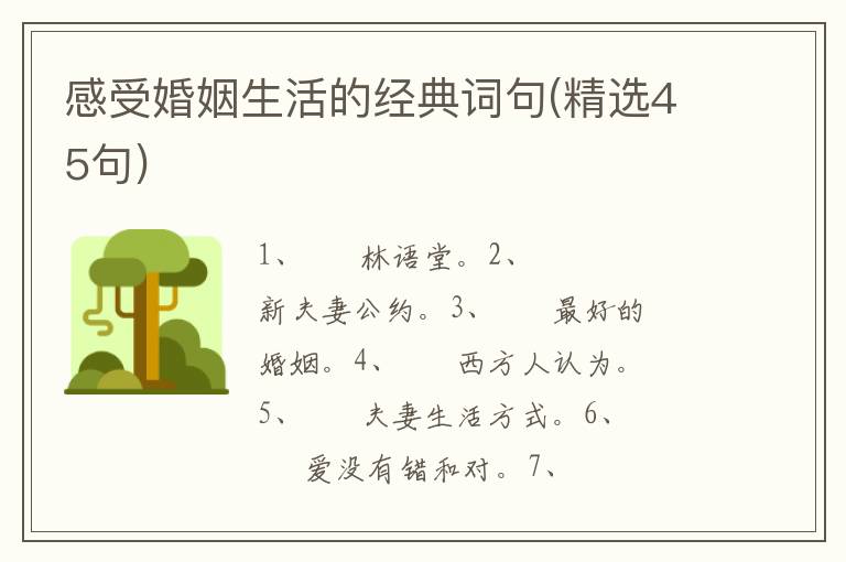 感受婚姻生活的经典词句(精选45句)