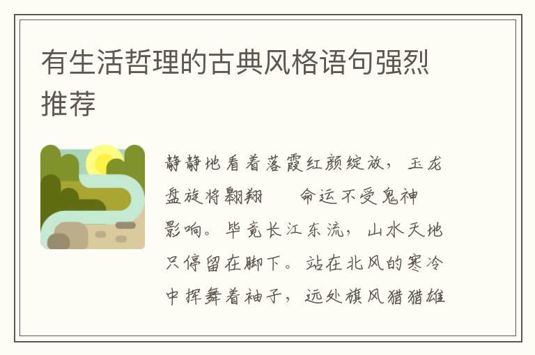 有生活哲理的古典风格语句强烈推荐