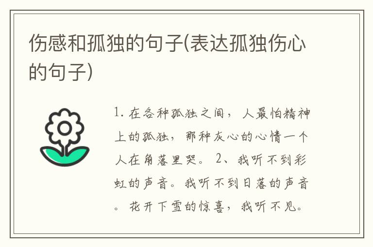 伤感和孤独的句子(表达孤独伤心的