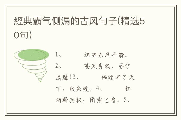 經典霸气侧漏的古风句子(精选50句)