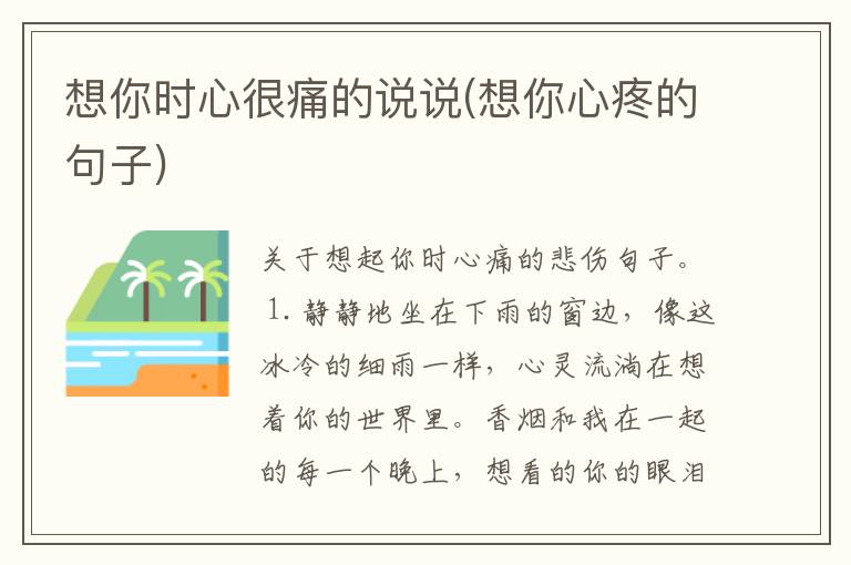 想你时心很痛的说说(想你心疼的句子)