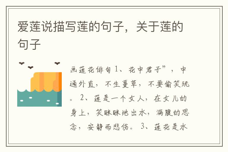 爱莲说描写莲的句子，关于莲的句子