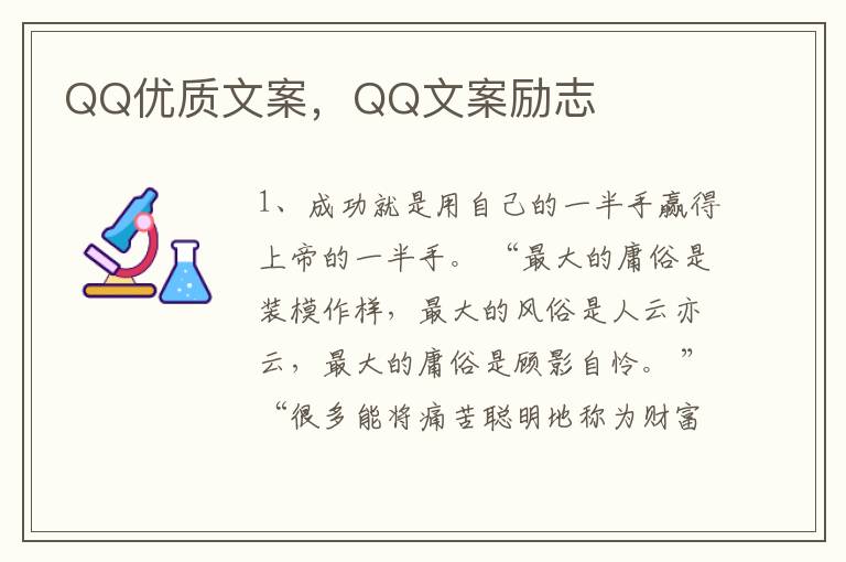 QQ优质文案，QQ文案励志