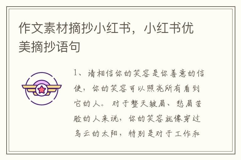 作文素材摘抄小红书，小红书优美摘抄
