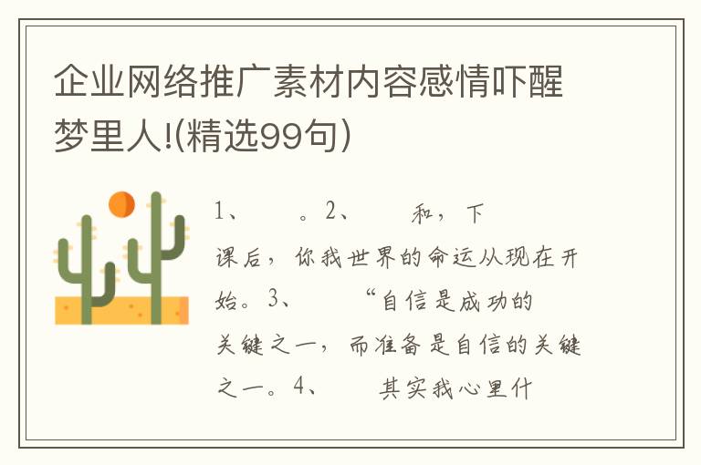 企业网络推广素材内容感情吓醒梦里人!(精选99句)