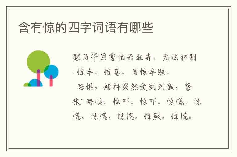 含有惊的四字词语有哪些