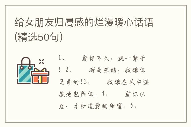 给女朋友归属感的烂漫暖心话语(精选50句)