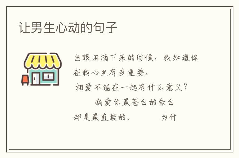 让男生心动的句子